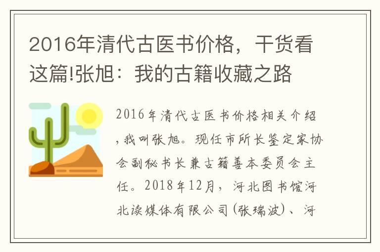 2016年清代古醫(yī)書(shū)價(jià)格，干貨看這篇!張旭：我的古籍收藏之路