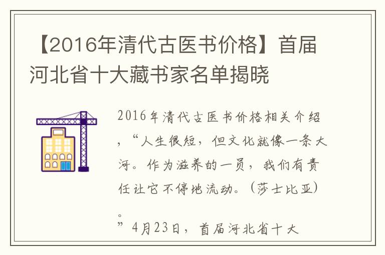 【2016年清代古醫(yī)書(shū)價(jià)格】首屆河北省十大藏書(shū)家名單揭曉