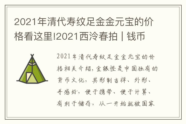 2021年清代壽紋足金金元寶的價(jià)格看這里!2021西泠春拍 | 錢幣專場：金銀錠精品預(yù)賞