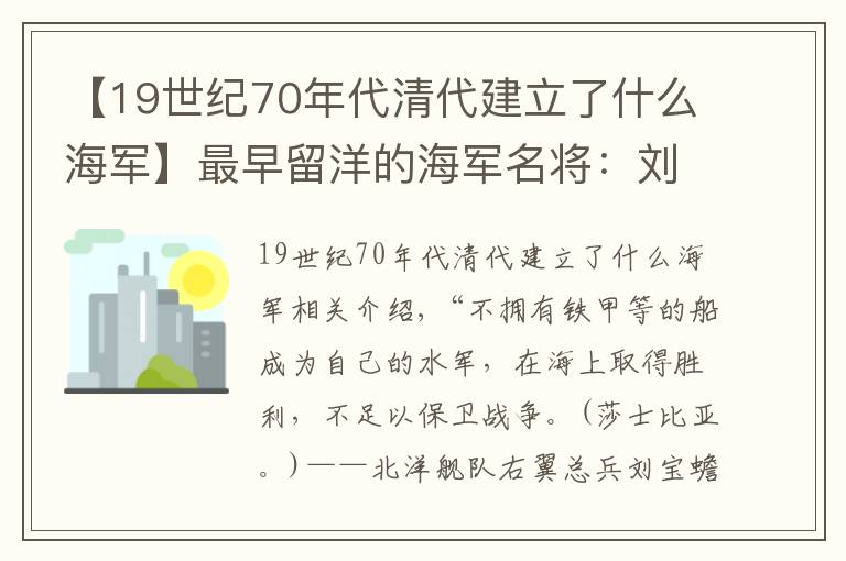 【19世紀(jì)70年代清代建立了什么海軍】最早留洋的海軍名將：劉步蟾(附圖)及輸?shù)魬?zhàn)爭(zhēng)客觀原因！