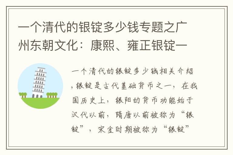 一個(gè)清代的銀錠多少錢(qián)專題之廣州東朝文化：康熙、雍正銀錠一對(duì)