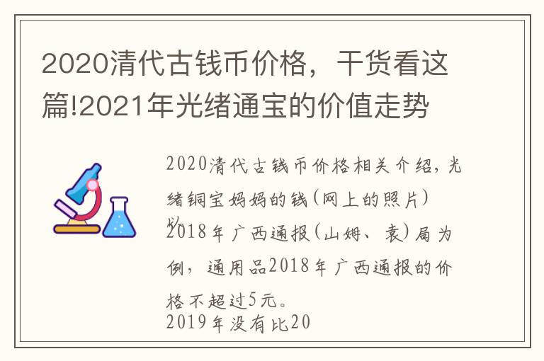 2020清代古錢幣價(jià)格，干貨看這篇!2021年光緒通寶的價(jià)值走勢(shì)