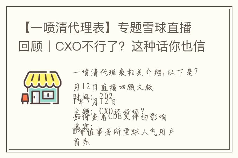 【一噴清代理表】專(zhuān)題雪球直播回顧丨CXO不行了？這種話你也信？