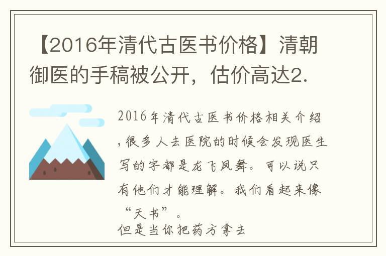 【2016年清代古醫(yī)書(shū)價(jià)格】清朝御醫(yī)的手稿被公開(kāi)，估價(jià)高達(dá)2.16億天價(jià)，字跡令現(xiàn)代醫(yī)生汗顏