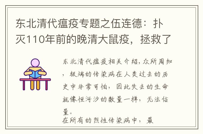 東北清代瘟疫專題之伍連德：撲滅110年前的晚清大鼠疫，拯救了整個東北