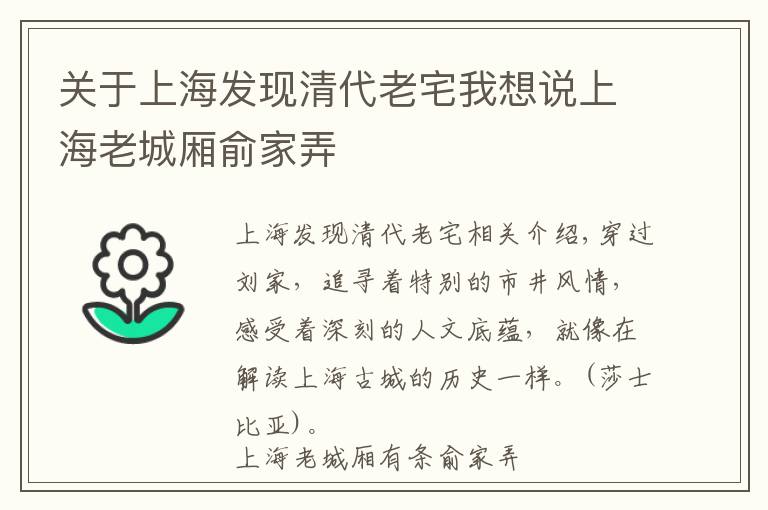 關于上海發(fā)現(xiàn)清代老宅我想說上海老城廂俞家弄