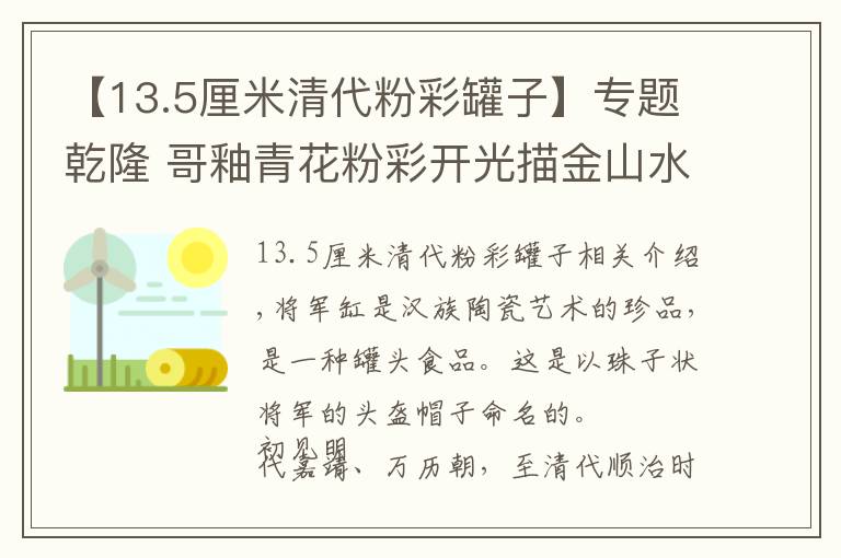 【13.5厘米清代粉彩罐子】專題乾隆 哥釉青花粉彩開光描金山水花鳥紋將軍罐（對(duì)）