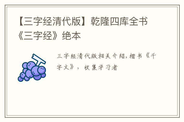 【三字經清代版】乾隆四庫全書《三字經》絕本