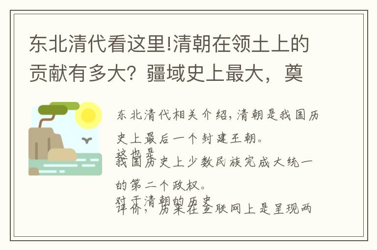 東北清代看這里!清朝在領土上的貢獻有多大？疆域史上最大，奠定近代中國版圖基礎