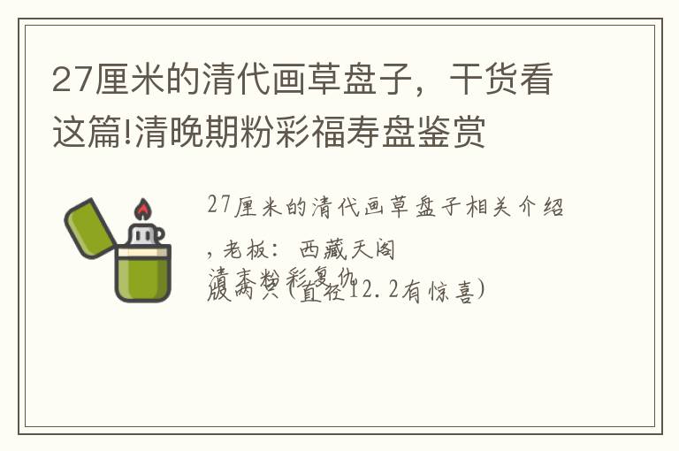 27厘米的清代畫草盤子，干貨看這篇!清晚期粉彩福壽盤鑒賞