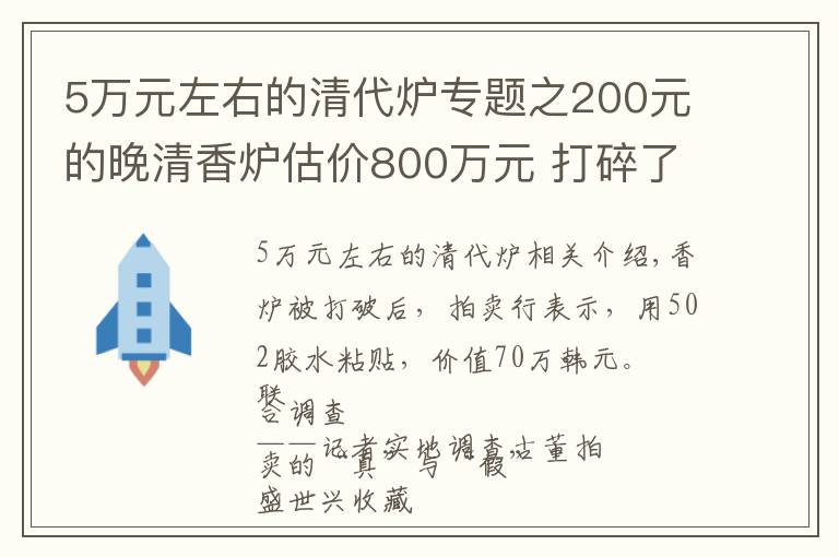 5萬元左右的清代爐專題之200元的晚清香爐估價800萬元 打碎了還值70萬元？