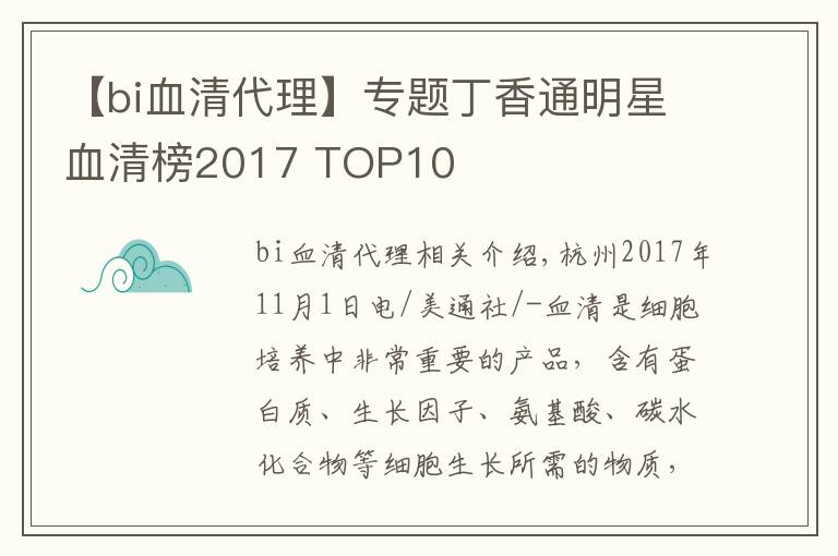 【bi血清代理】專題丁香通明星血清榜2017 TOP10