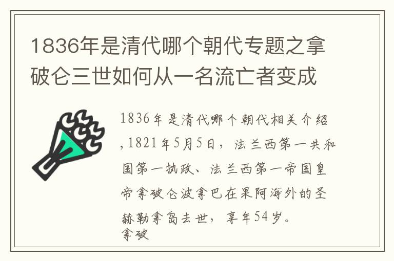 1836年是清代哪個(gè)朝代專(zhuān)題之拿破侖三世如何從一名流亡者變成法國(guó)皇帝？