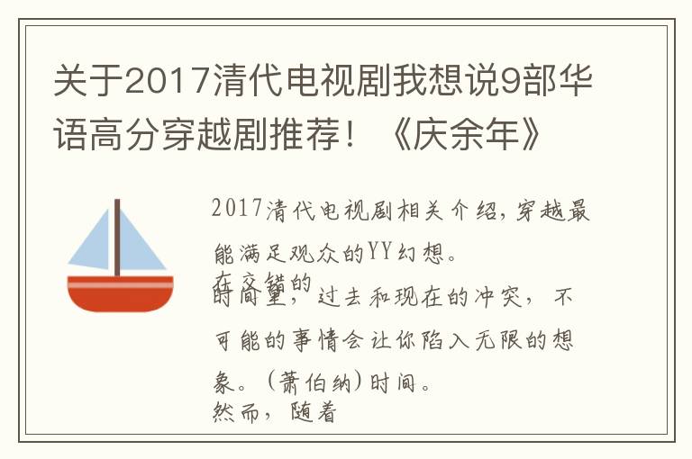 關(guān)于2017清代電視劇我想說9部華語高分穿越劇推薦！《慶余年》看的人最多，評(píng)分卻最少