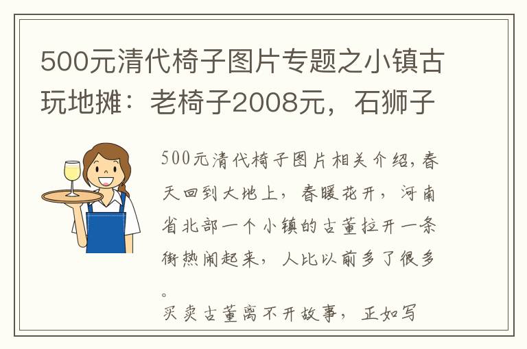 500元清代椅子圖片專題之小鎮(zhèn)古玩地攤：老椅子2008元，石獅子508元，民國香皂盒100元