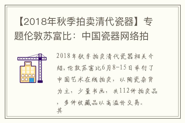 【2018年秋季拍賣清代瓷器】專題倫敦蘇富比：中國瓷器網(wǎng)絡(luò)拍賣成交價(jià)附高清大圖