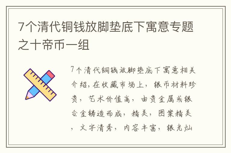 7個清代銅錢放腳墊底下寓意專題之十帝幣一組