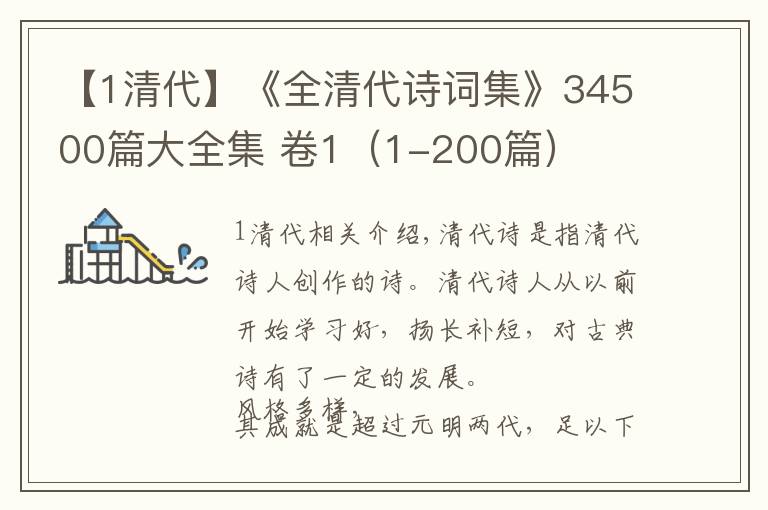 【1清代】《全清代詩詞集》34500篇大全集 卷1（1-200篇）