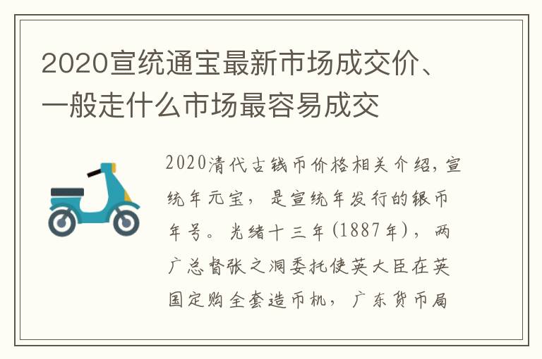 2020宣統(tǒng)通寶最新市場成交價、一般走什么市場最容易成交