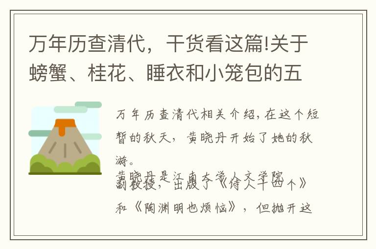 萬(wàn)年歷查清代，干貨看這篇!關(guān)于螃蟹、桂花、睡衣和小籠包的五十種解釋