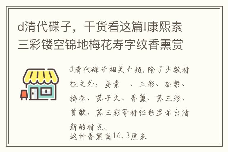 d清代碟子，干貨看這篇!康熙素三彩鏤空錦地梅花壽字紋香熏賞析