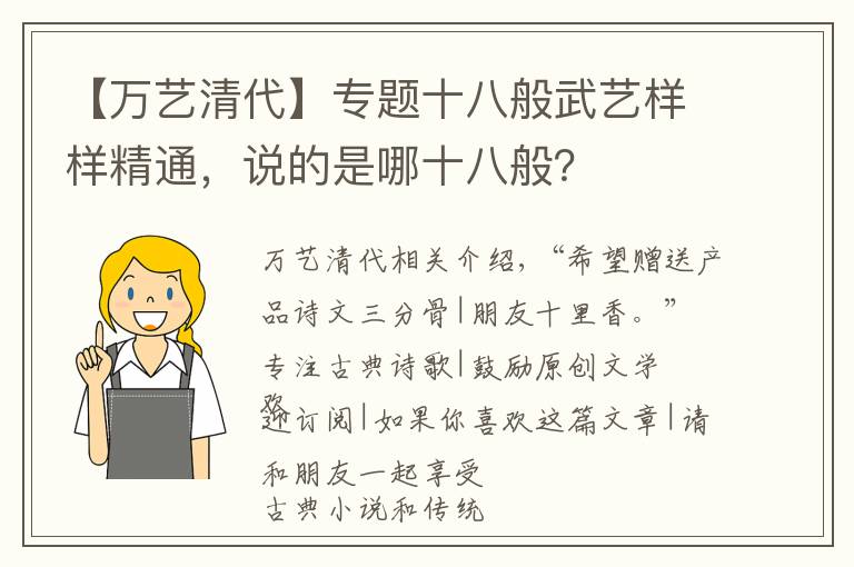 【萬藝清代】專題十八般武藝樣樣精通，說的是哪十八般？