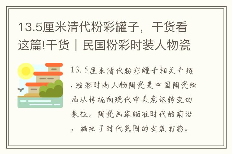 13.5厘米清代粉彩罐子，干貨看這篇!干貨︱民國粉彩時(shí)裝人物瓷器