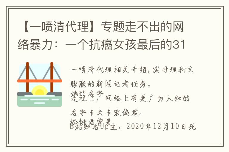 【一噴清代理】專題走不出的網(wǎng)絡(luò)暴力：一個(gè)抗癌女孩最后的311天