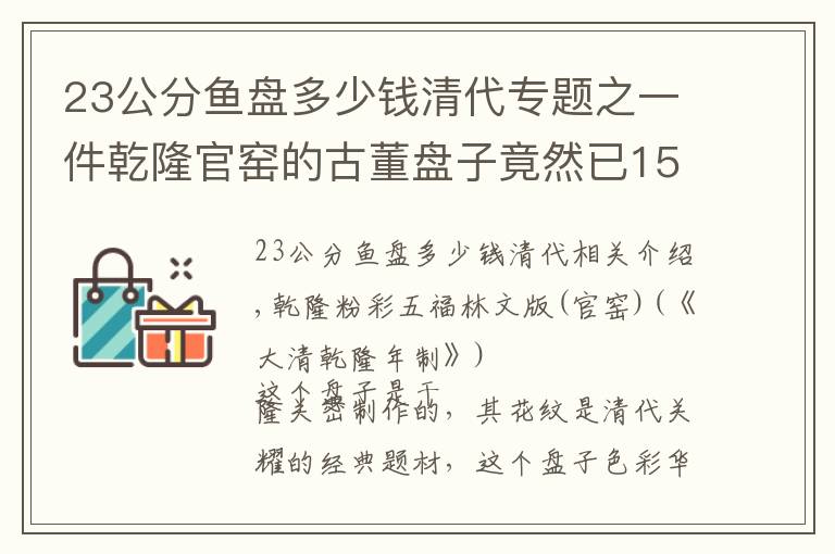 23公分魚盤多少錢清代專題之一件乾隆官窯的古董盤子竟然已159120元成交，它為何這么值錢呢？