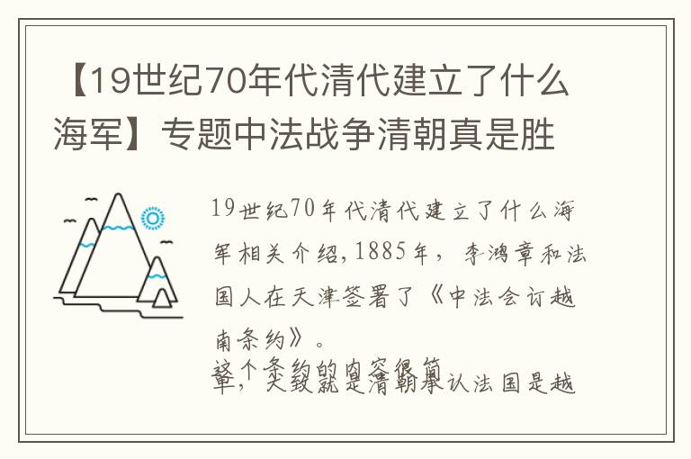 【19世紀(jì)70年代清代建立了什么海軍】專題中法戰(zhàn)爭(zhēng)清朝真是勝利卻簽了不平等條約嗎，不僅敗了，還是慘敗