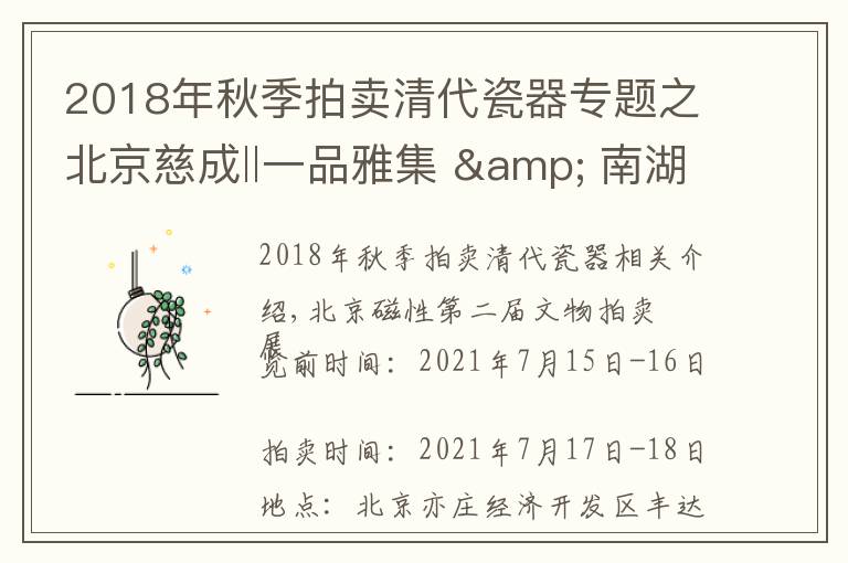 2018年秋季拍賣清代瓷器專題之北京慈成‖一品雅集 & 南湖藝拍文人瓷專場—珠山八友