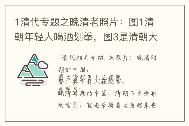 1清代專題之晚清老照片：圖1清朝年輕人喝酒劃拳，圖3是清朝大臣們上朝的景象