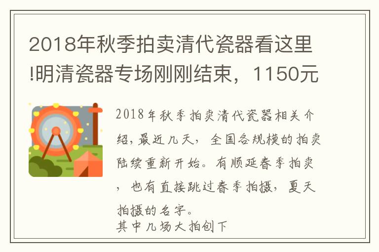 2018年秋季拍賣清代瓷器看這里!明清瓷器專場剛剛結(jié)束，1150元也能在大拍賣場撿漏乾隆瓷器