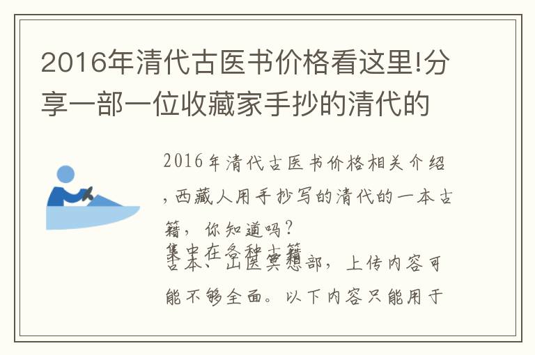 2016年清代古醫(yī)書價(jià)格看這里!分享一部一位收藏家手抄的清代的珍貴文物古醫(yī)書，有懂行的嗎？