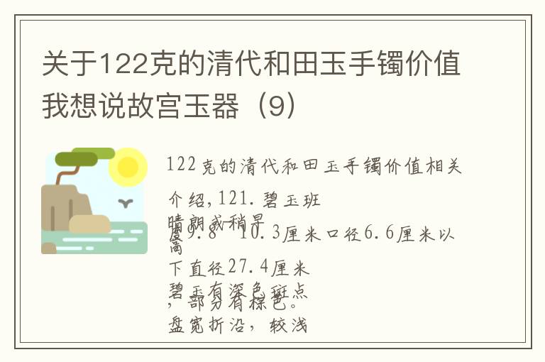 關(guān)于122克的清代和田玉手鐲價(jià)值我想說(shuō)故宮玉器（9）