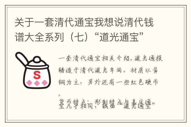 關于一套清代通寶我想說清代錢譜大全系列（七）“道光通寶”