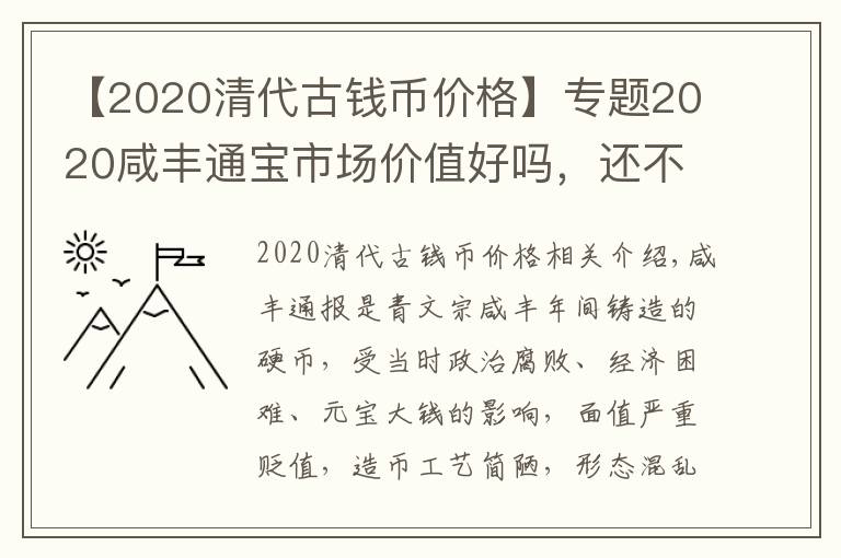 【2020清代古錢幣價(jià)格】專題2020咸豐通寶市場(chǎng)價(jià)值好嗎，還不了解市場(chǎng)行情的新手看過(guò)來(lái)