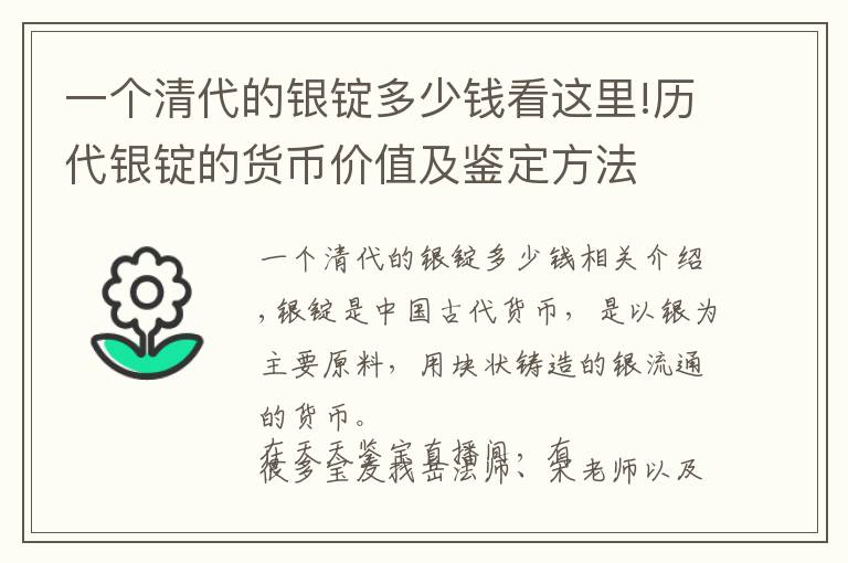 一個(gè)清代的銀錠多少錢(qián)看這里!歷代銀錠的貨幣價(jià)值及鑒定方法