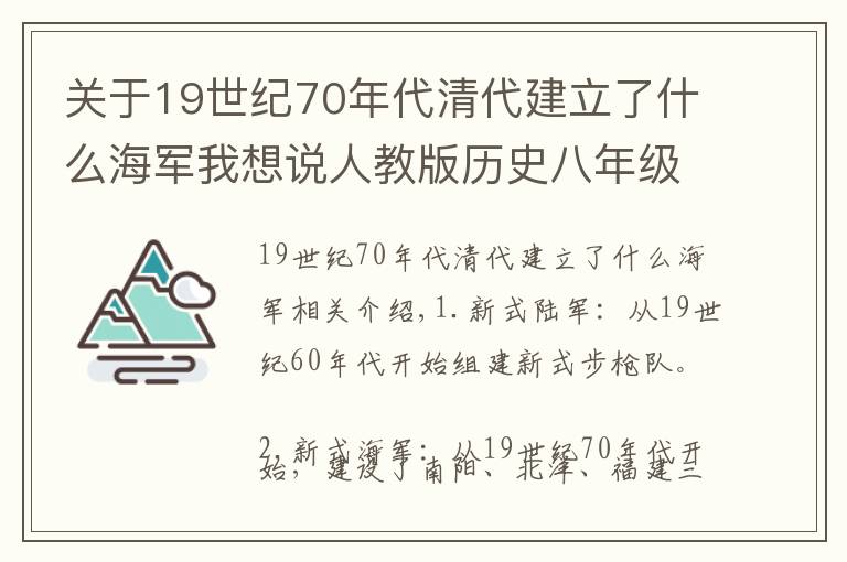 關(guān)于19世紀(jì)70年代清代建立了什么海軍我想說人教版歷史八年級(jí)上重點(diǎn)內(nèi)容先掌握——建立新式海陸軍