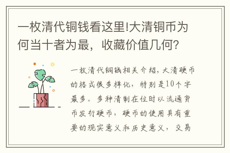 一枚清代銅錢看這里!大清銅幣為何當十者為最，收藏價值幾何？