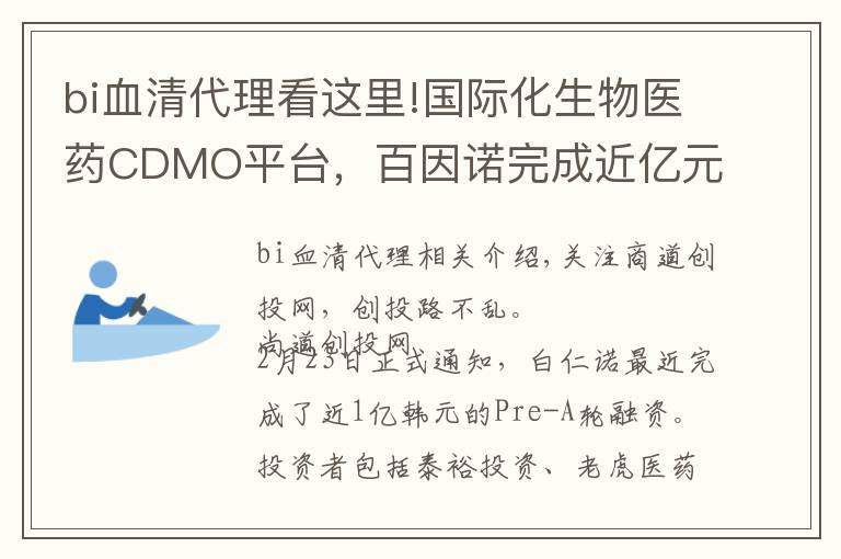 bi血清代理看這里!國際化生物醫(yī)藥CDMO平臺，百因諾完成近億元Pre-A輪融資