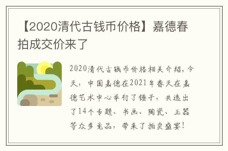 【2020清代古錢幣價格】嘉德春拍成交價來了