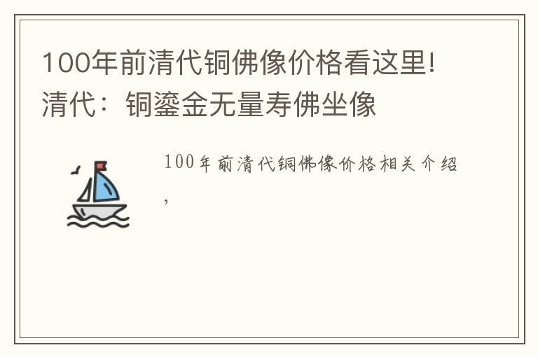 100年前清代銅佛像價(jià)格看這里!清代：銅鎏金無量壽佛坐像