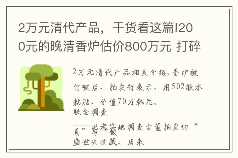 2萬元清代產(chǎn)品，干貨看這篇!200元的晚清香爐估價(jià)800萬元 打碎了還值70萬元？