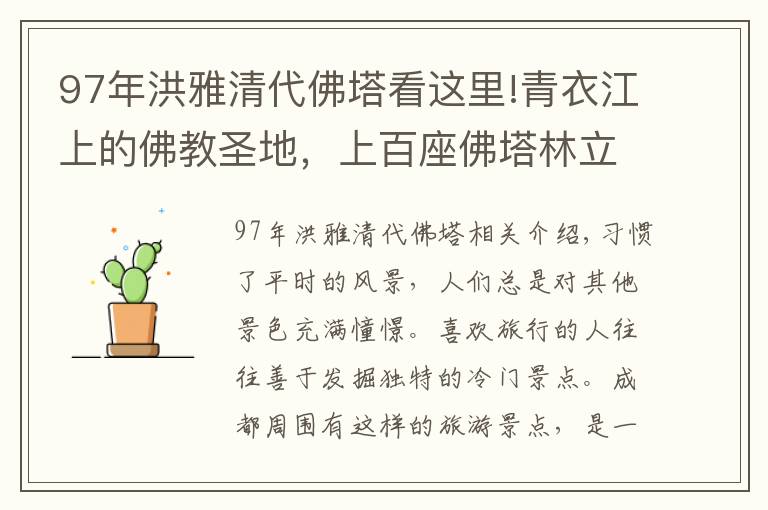 97年洪雅清代佛塔看這里!青衣江上的佛教圣地，上百座佛塔林立，還有史前植物桫欏