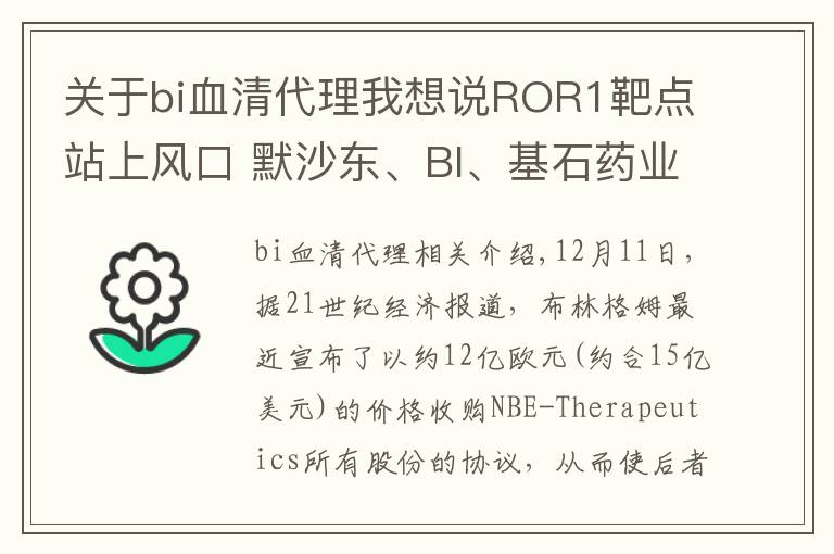 關(guān)于bi血清代理我想說ROR1靶點站上風(fēng)口 默沙東、BI、基石藥業(yè)等積極卡位布局