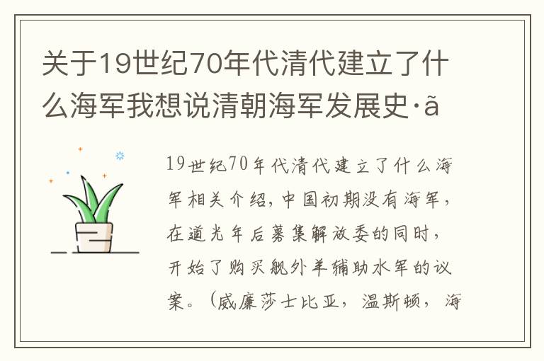 關(guān)于19世紀(jì)70年代清代建立了什么海軍我想說(shuō)清朝海軍發(fā)展史·〔清史〕·上