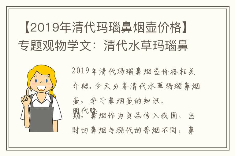 【2019年清代瑪瑙鼻煙壺價格】專題觀物學文：清代水草瑪瑙鼻煙壺