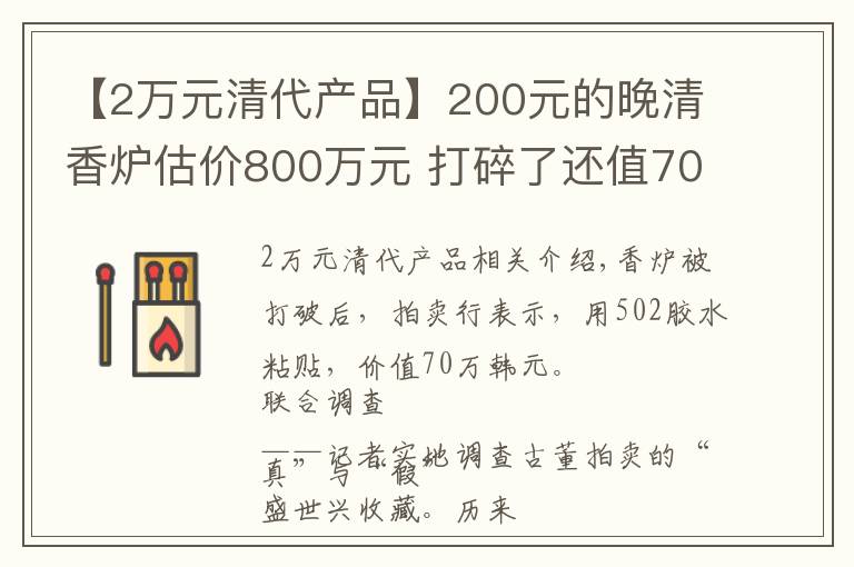 【2萬元清代產(chǎn)品】200元的晚清香爐估價(jià)800萬元 打碎了還值70萬元？