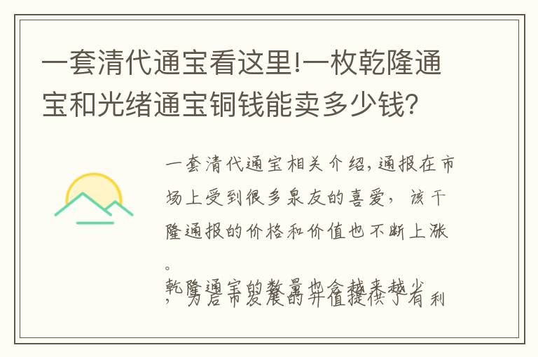 一套清代通寶看這里!一枚乾隆通寶和光緒通寶銅錢(qián)能賣(mài)多少錢(qián)？